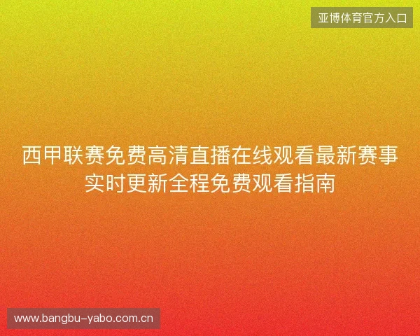西甲联赛免费高清直播在线观看最新赛事实时更新全程免费观看指南