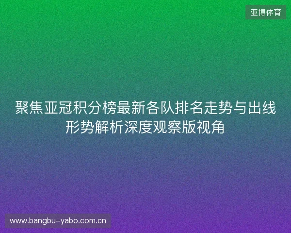 聚焦亚冠积分榜最新各队排名走势与出线形势解析深度观察版视角