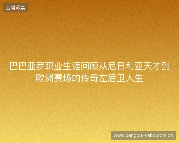 巴巴亚罗职业生涯回顾从尼日利亚天才到欧洲赛场的传奇左后卫人生 巴巴亚罗职业生涯回顾从尼日利亚天才到欧洲赛场的传奇左后卫人生