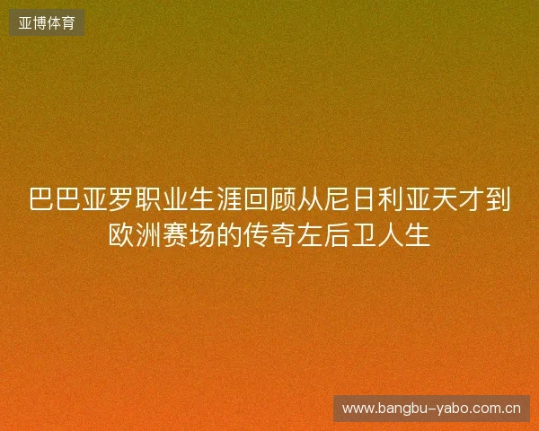 巴巴亚罗职业生涯回顾从尼日利亚天才到欧洲赛场的传奇左后卫人生 巴巴亚罗职业生涯回顾从尼日利亚天才到欧洲赛场的传奇左后卫人生